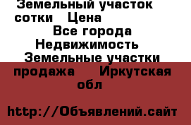 Земельный участок 33 сотки › Цена ­ 1 800 000 - Все города Недвижимость » Земельные участки продажа   . Иркутская обл.